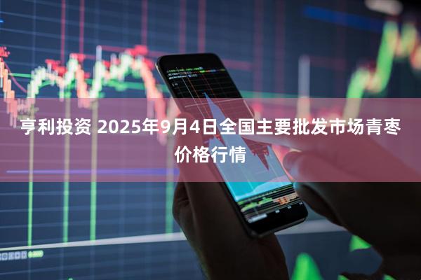亨利投资 2025年9月4日全国主要批发市场青枣价格行情