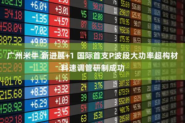广州米牛 新进展+1 国际首支P波段大功率超构材料速调管研制成功