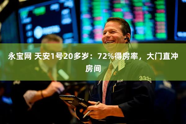 永宝网 天安1号20多岁：72%得房率，大门直冲房间