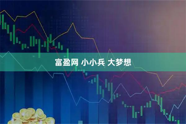 富盈网 小小兵 大梦想