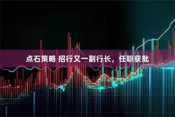 点石策略 招行又一副行长，任职获批