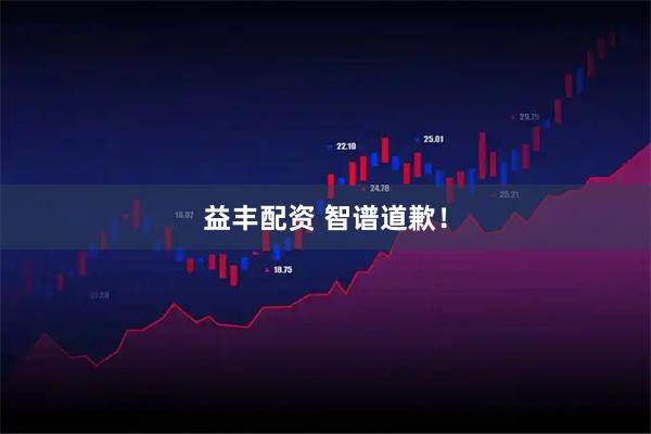 益丰配资 智谱道歉！